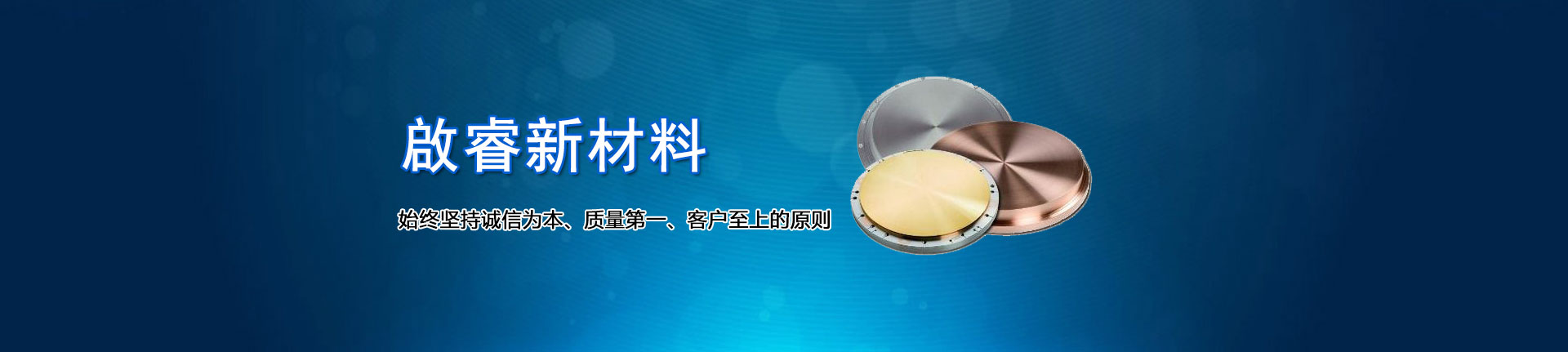 啟睿新材料,始終堅(jiān)持誠(chéng)信為本、質(zhì)量第一、客戶至上的原則